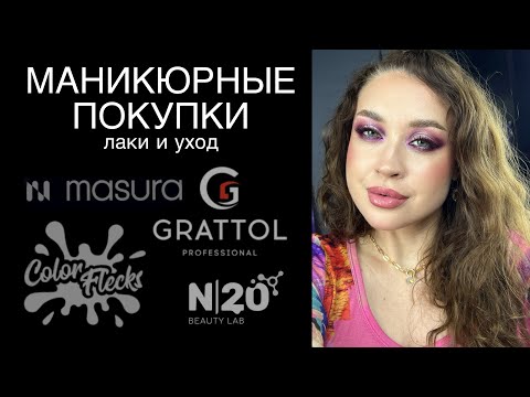 Видео: 💅🏻НОВИНКИ ДЕКОРАТИВНЫХ лаков и ухода. Маникюрные покупки 🛍️