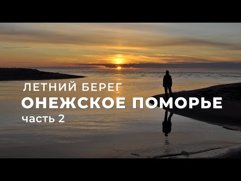 Видео: Онежское Поморье, Летний берег, часть 2 (Архангельская область)