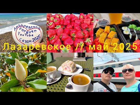 Видео: Лазаревское//Сезон 2025 открыт//День отъезда//Прощание с морем//Кидаем монетки/Встретили подписчиков