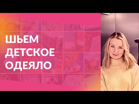 Видео: Шьем детское одеяло Зебра. Первая часть