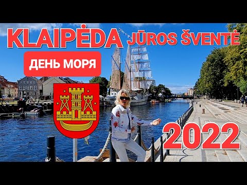 Видео: Клайпеда день моря. По чём пиво? Собралась вся Литва. Jūros šventė 2022. Klaipėda. Lietuva