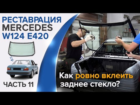 Видео: Как самому ровно вклеить заднее стекло на Mercedes W124(седан)? Переделываю работу за горе-мастерами