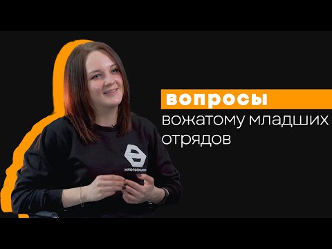 Видео: Вопросы вожатому младших отрядов