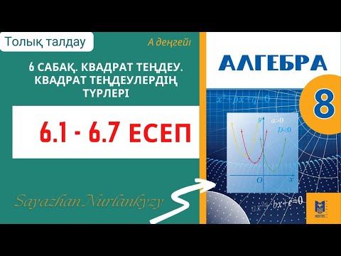 Видео: Алгебра 8 сынып 6 сабақ 6.1, 6.2, 6.3, 6.4, 6.5, 6.6, 6.7 есеп ГДЗ