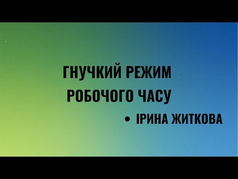 Видео: Гнучкий режим робочого часу