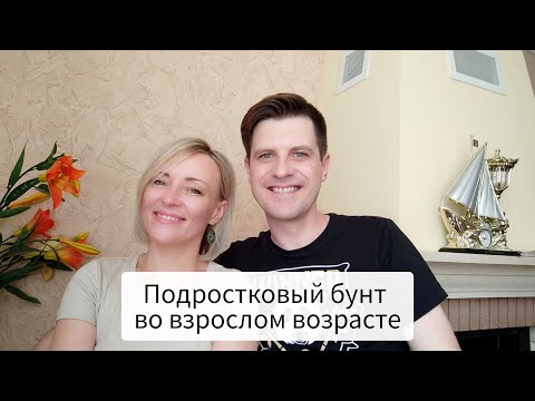 Видео: Подростковый бунт во взрослом возрасте