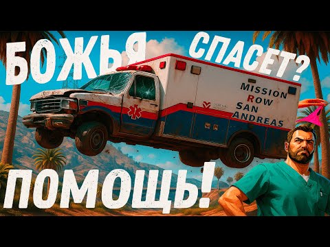 Видео: "Сколько стоит твоя жизнь в РП ?" №1 ( GTA5 - "Божья помощь")