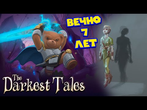 Видео: МАЛЬЧИК КОТОРЫЙ НЕ РАСТЁТ The Darkest Tales