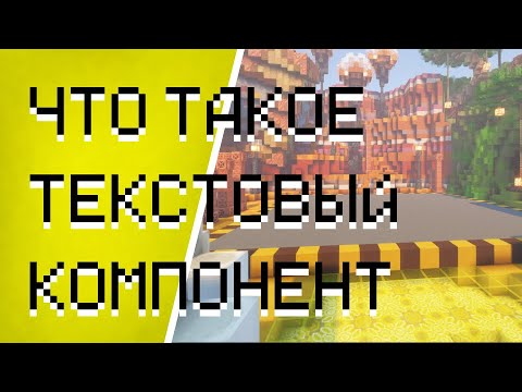 Видео: Текстовый компонент | От овоща к датапакеру