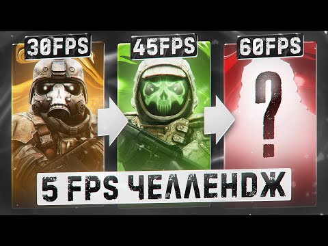 Видео: Это ПЫТКА, а не челлендж! 💀 С 30 до 144 ФПС с случайным снаряжением! 🎲