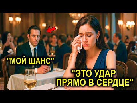 Видео: Миллионер Увидел, КАК Горничную Осмеяли На Свидании… Его ПОСТУПОК ШОКИРОВАЛ Всех!"