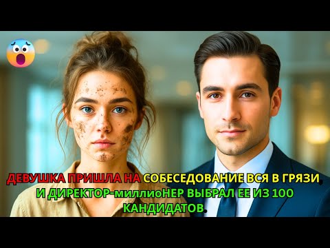 Видео: Девушка пришла на собеседование вся в грязи, и миллиардер влюбился в неё