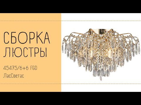 Видео: Как собрать хрустальную люстру с ПДУ 45475/6+6 FGD ЛасСветас. Инструкция по сборке.