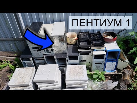 Видео: Ретро комп пентиум 1 pentium 100 разбор и включение
