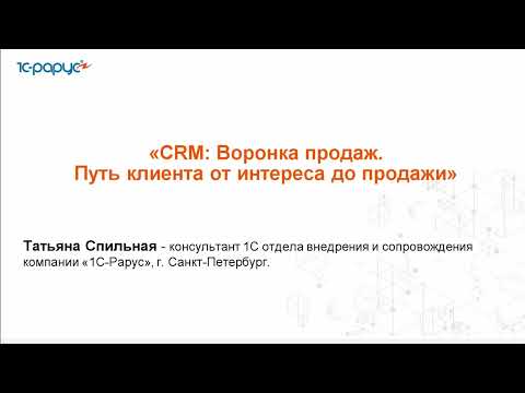 Видео: CRM: Воронка продаж. Путь клиента от интереса до продажи - 21.05.2024