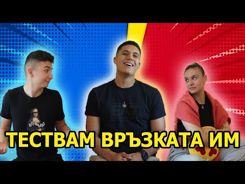 Видео: КОЛКО ДОБРЕ СЕ ПОЗНАВАТЕ? - НЕУДОБНИ ВЪПРОСИ