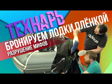 Видео: Бронирование лодок ПВХ. Все проще чем кажется?!