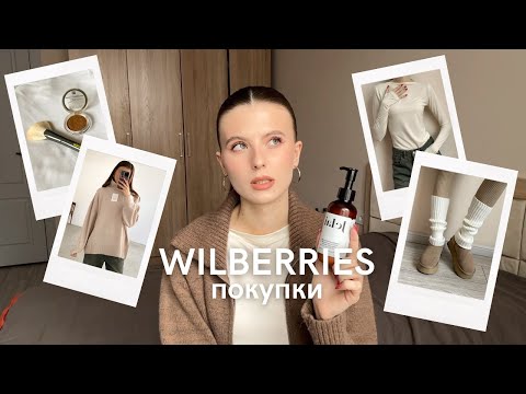 Видео: Покупки Wildberries | Лучшая кисть, автозагар-апельсин, идеальные лонгсливы и многое другое