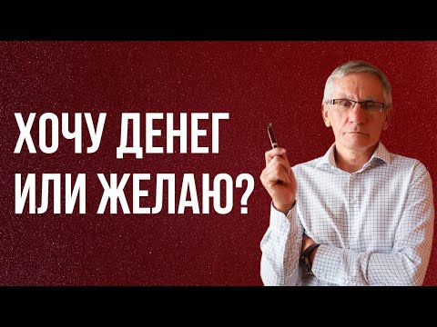 Видео: Хочу денег или желаю? Валентин Ковалев
