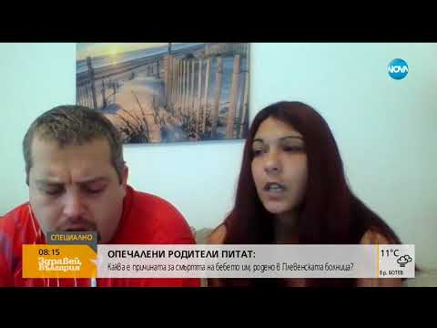 Видео: Опечалени родители търсят причините за смъртта на новороденото си дете