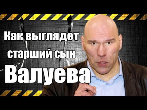 Видео: Как выглядит старший сын Валуева