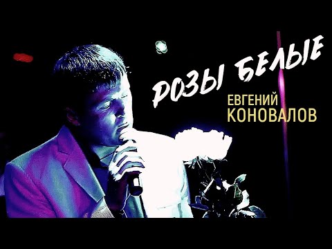 Видео: РОЗЫ БЕЛЫЕ - (ХИТ 100%) Евгений КОНОВАЛОВ