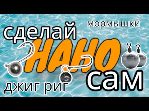 Видео: Мормышки , джиг риг ... СДЕЛАЙ САМ .