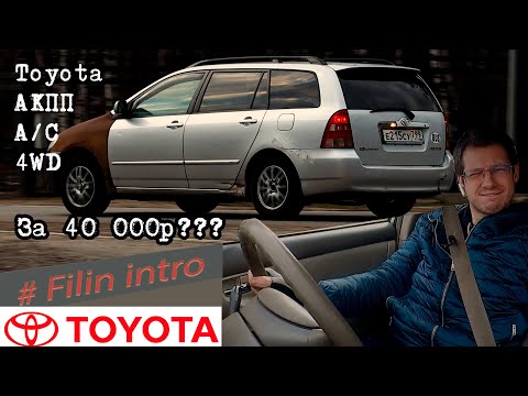 Видео: Обзор Toyota Corolla e120 Fielder: Новая помойка)