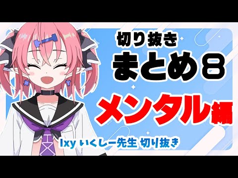 Видео: [Коллекция клипов 8] Психическое здоровье [Клипы Икуши Сэнсэя]