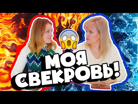 Видео: РАЗГОВОР НА ЧИСТОТУ! МОЯ СВЕКРОВЬ! ПОЧЕМУ НЕ МАМА?