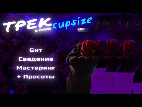 Видео: ТРЕК в СТИЛЕ CUPSIZE с НУЛЯ | Бит, Сведение, Мастеринг (+ Пресеты)