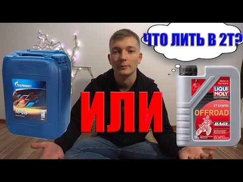 Видео: Как ПРАВИЛЬНО ездить на 2Т мотоцикле? МАСЛО для Двухтактника?