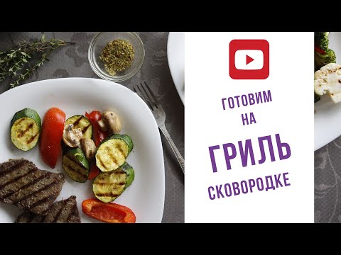 Видео: Сковорода гриль. ПП РЕЦЕПТЫ.