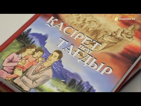 Видео: Сауле Досжан. Роман «Трагедия и судьба»