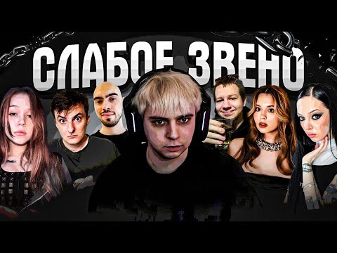 Видео: МОКРИВСКИЙ ШОУ СЛАБОЕ ЗВЕНО со СТРИМЕРАМИ / ЗЛОЙ, БАЙОВЛ, МОРФИ, ЮЕЧКА, ХАНТИК, СКИЛЗ / Mokrivskiy