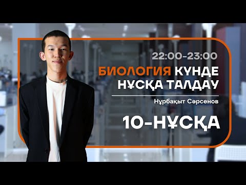 Видео: 10-КҮН НҰСҚА ТАЛДАУ - БИОЛОГИЯ | НУРБА АҒАЙ
