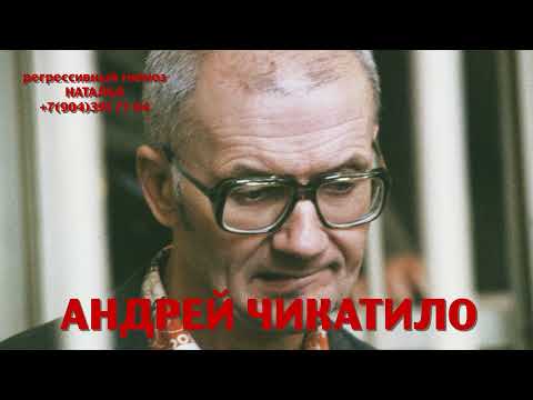 Видео: Регрессивный гипноз. Андрей Чикатило : общение с душой. Ченнелинг. Наталья Соколова. 16.10.2024.
