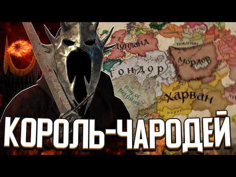 Видео: КОРОЛЬ-ЧАРОДЕЙ В МОРДОРЕ в Crusader Kings 3: Властелин Колец