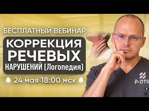 Видео: Вебинар "КОРРЕКЦИЯ РЕЧЕВЫХ НАРУШЕНИЙ (ЛОГОПЕДИЯ)" Михаил Забродин