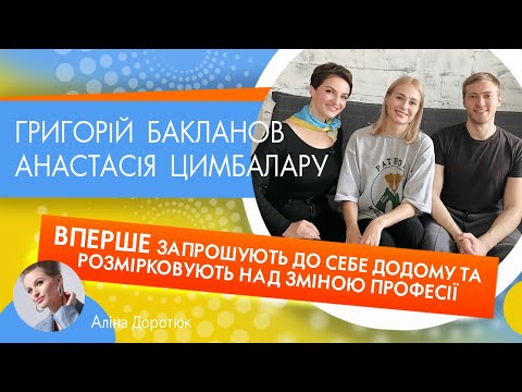 Видео: БАКЛАНОВ і ЦИМБАЛАРУ: про відразу до усього російського та чому задумуються над зміною професії