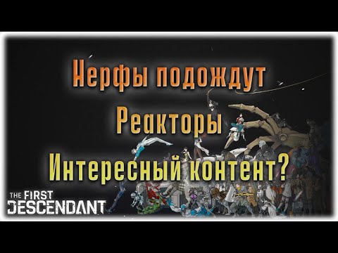 Видео: Вопрос-ответ. Пробуем ребаланс и только потом нерфы, переработка реакторов. The First Descendant.