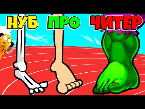 Видео: НУБ против ПРО против ЧИТЕР: ЭВОЛЮЦИЯ НОГ БЕГУНА ЧЕЛЛЕНДЖ Merge Legs РОБЗИ