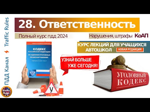 Видео: Полный курс пдд 2024 Вебинар №28 Ответственность водителя: нарушения, штрафы, Коап, УК РФ