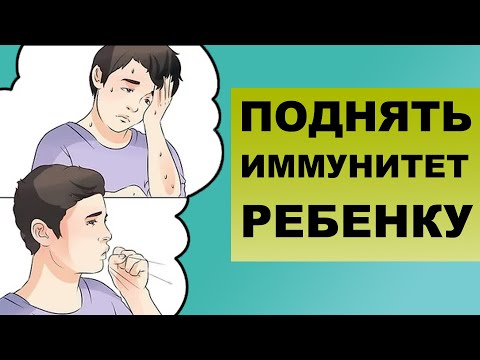 Видео: КАК ПОДНЯТЬ ИММУНИТЕТ РЕБЕНКУ