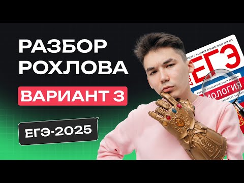Видео: РАЗБОР 3 ВАРИАНТА РОХЛОВА | ЕГЭ по БИОЛОГИИ 2025 | NeoFamily