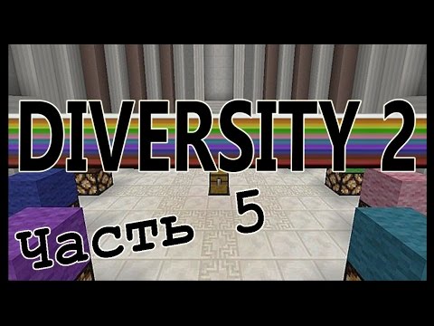 Видео: Выжить любой ценой! №5 - Diversity 2 прохождение! - Майнкрафт карта - Minecraft