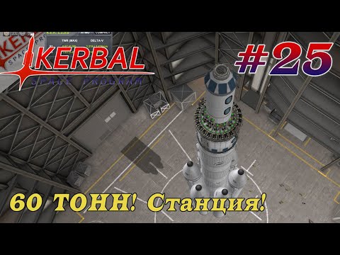 Видео: 60 ТОНН за один запуск! Строим станцию! – KSP 1.8.1 Хардкорное Прохождение #25