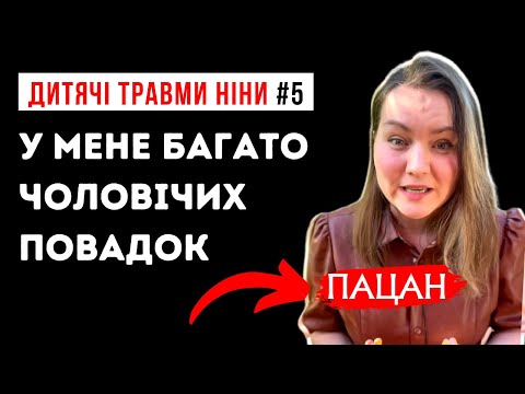 Видео: Дитячі травми Ніни #5: Трама соціального відчуження / Я ніде не вписуюсь!