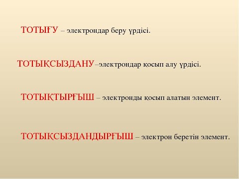 Видео: 12 сабақ. ТОТЫҒУ ДӘРЕЖЕСІ және ТОТЫҒУ-ТОТЫҚСЫЗДАНУ РЕАКЦИЯСЫ (ТЕОРИЯ)