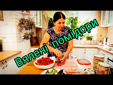 Видео: Вялені помідори